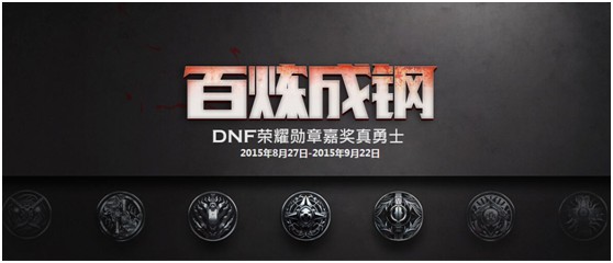 DNF百炼成钢活动
