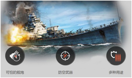 战舰世界巡洋舰特性图片