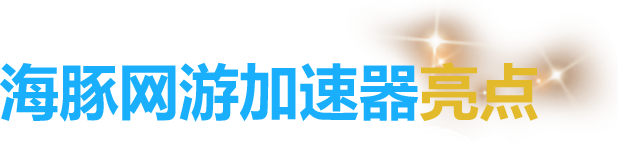 海豚网游加速器绝地求生亮点