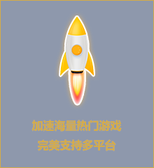 全面战争三国加速器