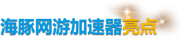 海豚网游加速器魔兽世界欧服亮点