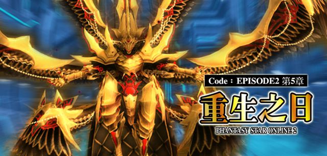 梦幻之星进入新章节 迎战新BOSS