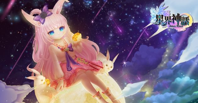 台服星界神话中秋活动