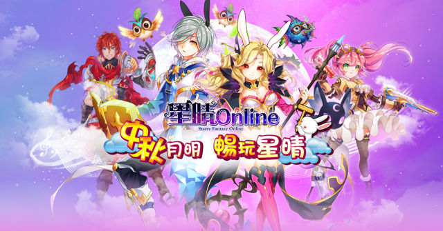 《台服星晴 Online》节日改版 中秋活动抢先看