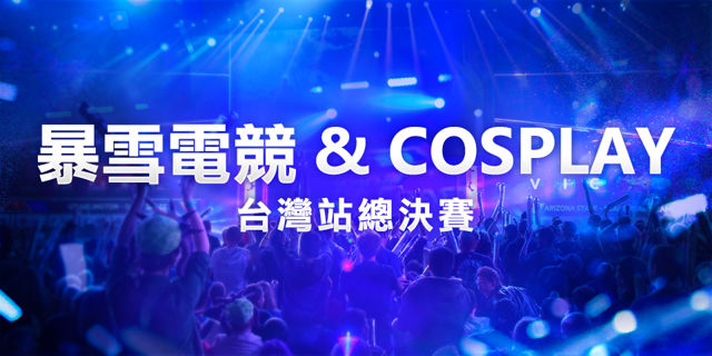 暴雪电竞 COSPLAY 台湾站总决赛