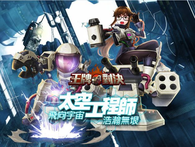 《台服王牌对决》新限时英雄「太空工程师」登场