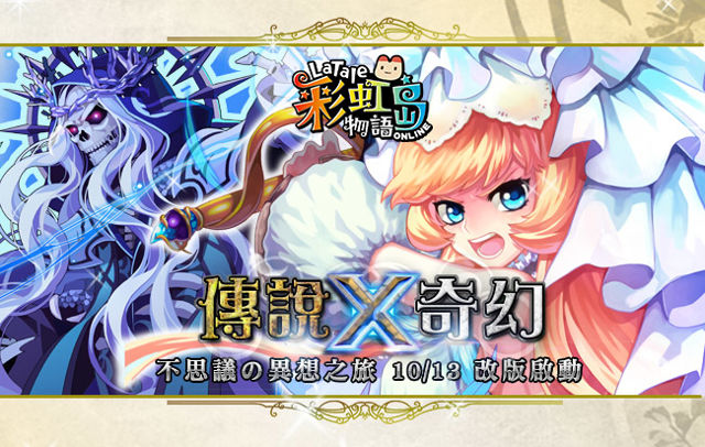台服彩虹岛物语改版