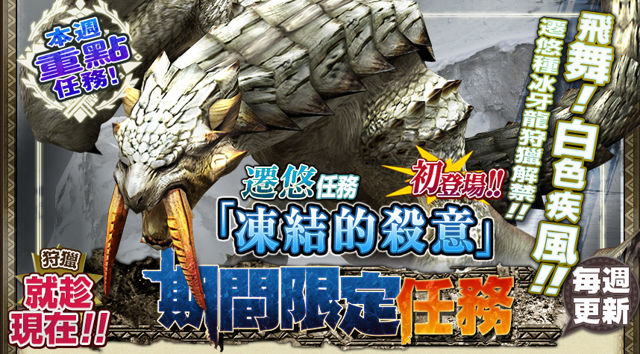 《台服魔物猎人 FRONTIER G》冰牙龙即日现身