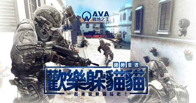 《台服A.V.A 战地之王》限时推出「躲猫猫模式」