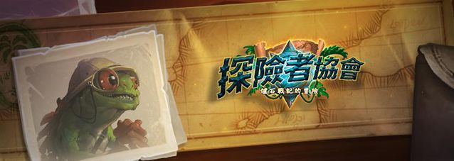 亚洲炉石战记：探险者协会即日开放