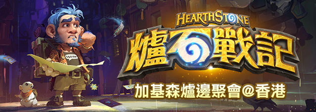 《炉石战记》公布加基森炉边聚会资讯