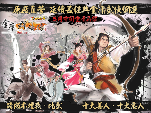 台服金庸群侠传 Online 武林至尊