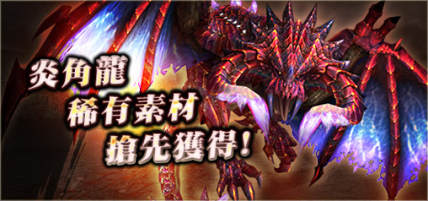 魔物猎人OL炎角龙素​​材释出