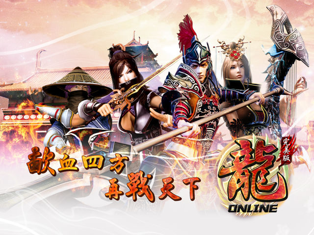 龙 online 完美版