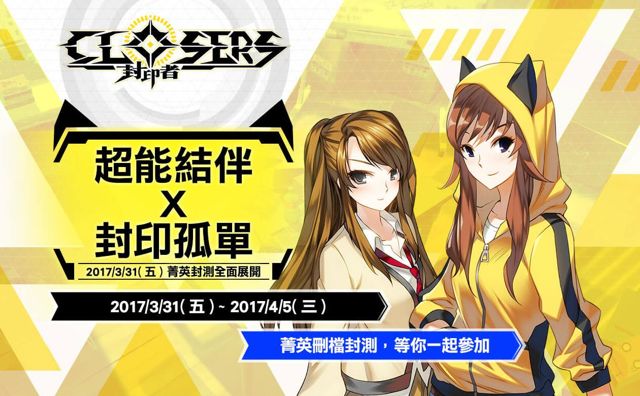 封印者：CLOSERS