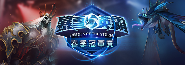 暴雪英霸春季全球冠军赛
