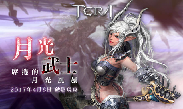 tera台服