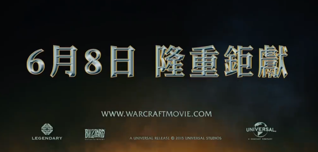 魔兽：崛起电影在台上映