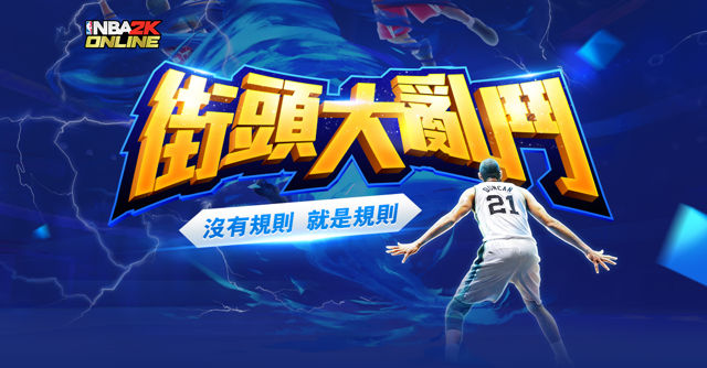 台服NBA2K OL新改版提供游戏内观看赛事直播功能