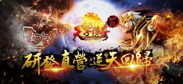 天子传奇 Online