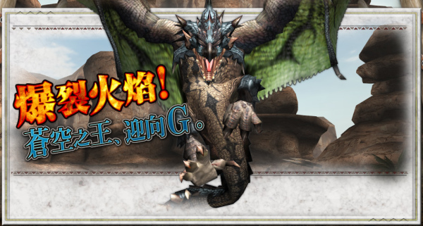 魔物猎人G G级樱火龙首次登场