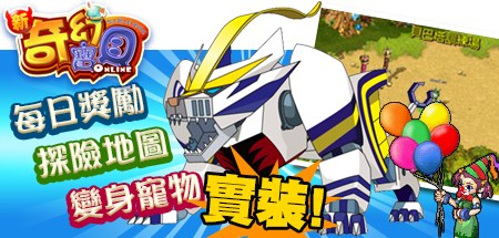 台服新奇幻宝贝开放八张探险地图、变身宠物