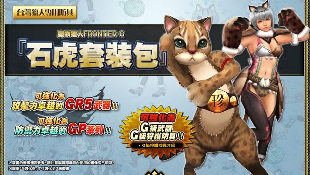 魔物猎人Frontier G石虎套装、圣诞节活动登场