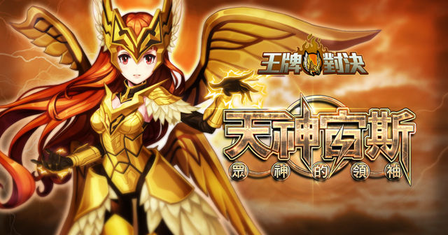 台服王牌对决稀有英雄&ldquo;天神宙斯&rdquo;推出新年限定徽章