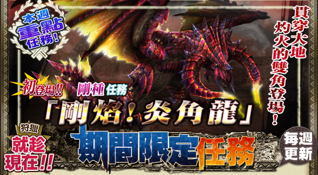 魔物猎人炎角龙登场
