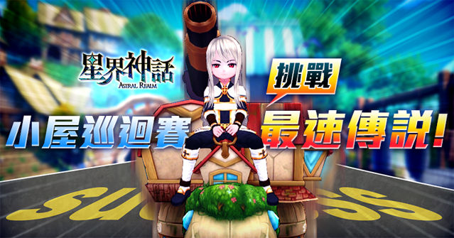 台服星界神话开放新竞技模式