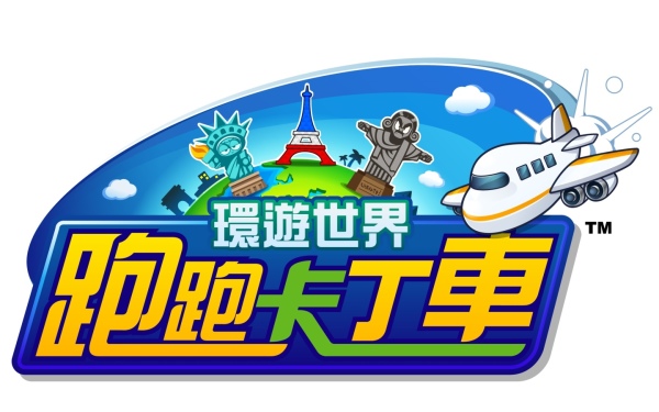 台服跑跑卡丁车环游世界主题赛道