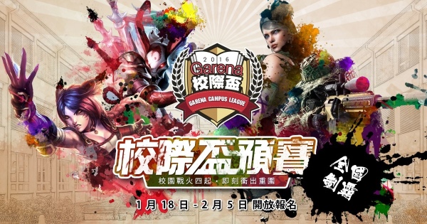 Garena校际杯