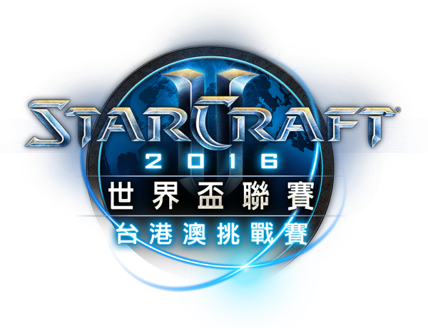 星海争霸 II世界杯联赛第二季