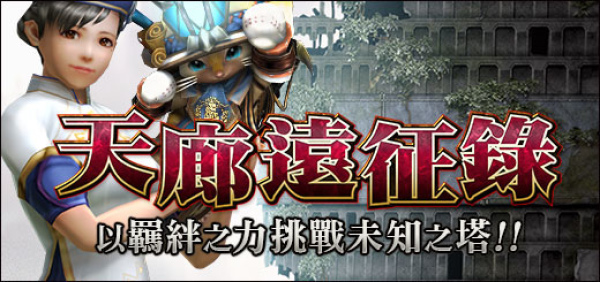魔物猎人深入险境的远徵!前往天廊探索全新塬创防具
