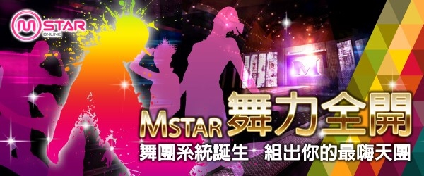台服Mstar舞团系统