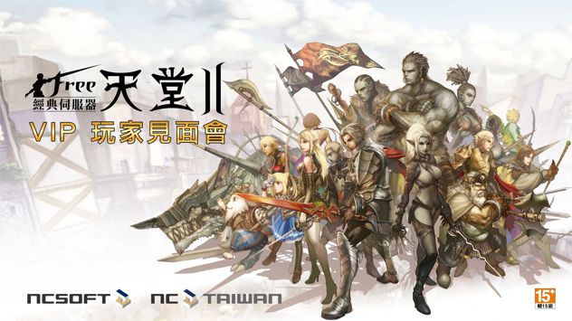 台服新天堂2玩家见面会