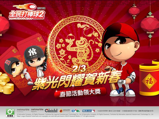 全民打棒球2 OL 新春改版