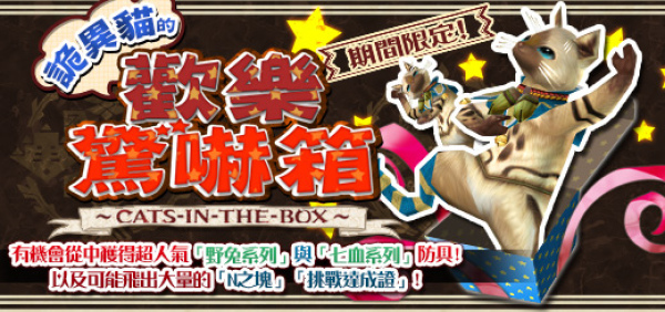 台服魔物猎人诡异猫的欢乐惊吓箱期间限定登场