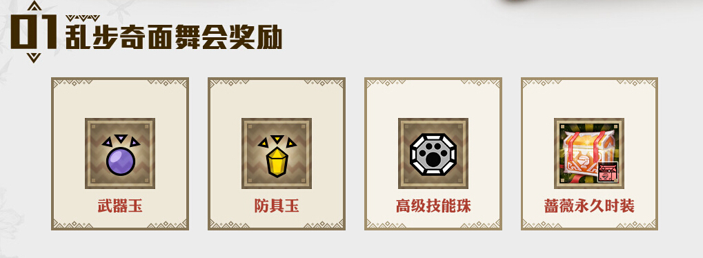怪物猎人OL乱步奇面舞会