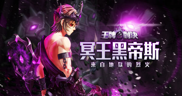 台服王牌对决全新英雄&ldquo;冥王黑帝斯&rdquo;暗黑登场！