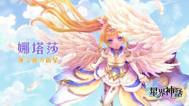 台服星界神话新星灵光辉羽翼‧娜塔莎降临祝福女儿节