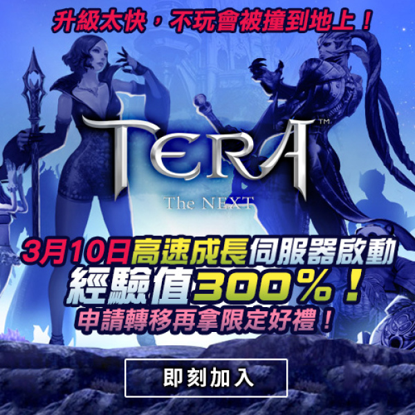 台服TERA高速成长伺服器