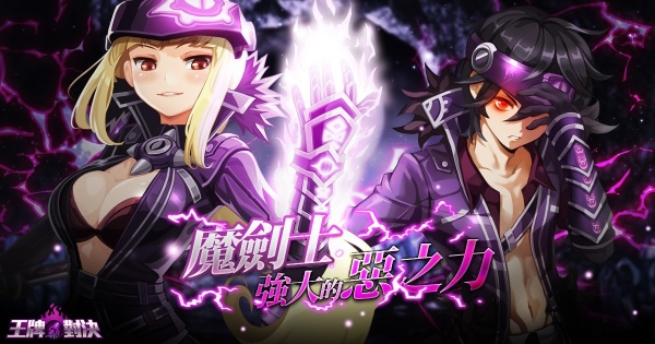 《台服王牌对决》全新英雄「魔剑士」登场