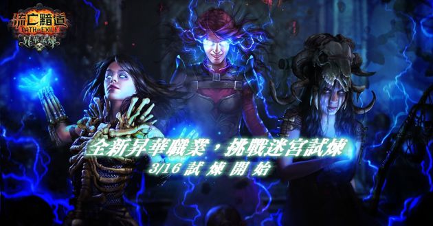 流亡黯道进行改版