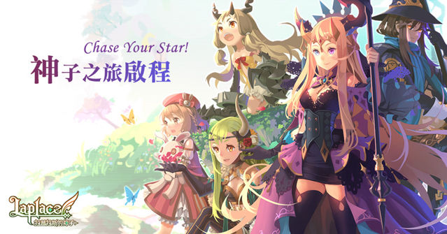 拉普拉斯的神子公测