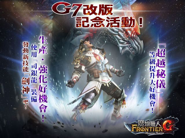 《魔物猎人 FRONTIER G》G7 改版正式上线 