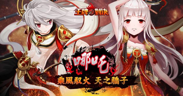 台服王牌对决全新英雄「哪吒」