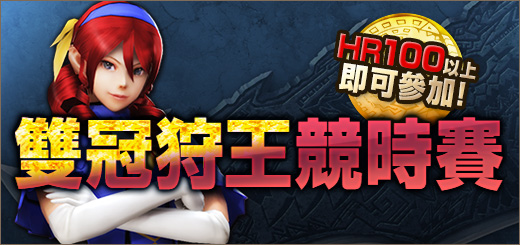 魔物猎人双冠狩王竞时赛已正式推出 公布各种消息