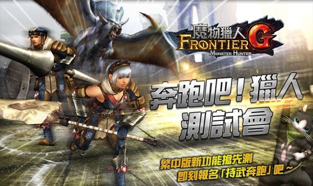 台服魔物猎人Frontier G新功能&ldquo;持武奔跑&rdquo;测试