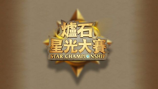 炉石星光大赛八强战